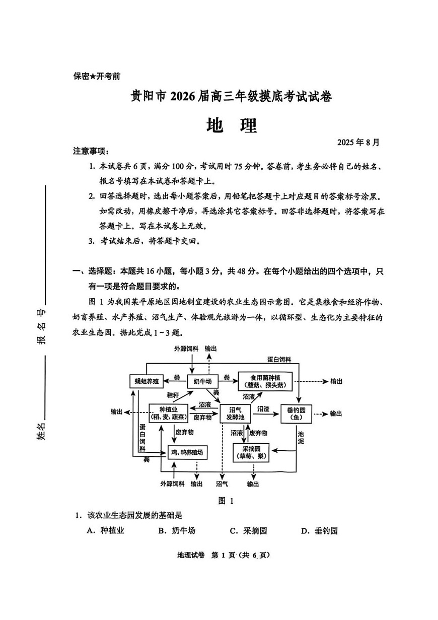 贵州省贵阳市2025-2026学年高三上学期开学摸底考试地理试卷第1页