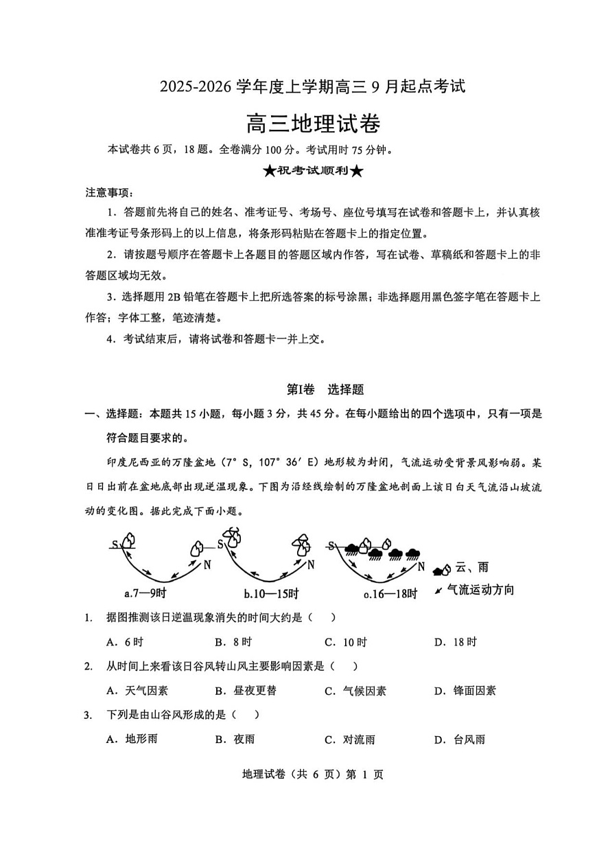 湖北省楚天协作体2025-2026学年高三上学期9月起点考试地理试卷第1页