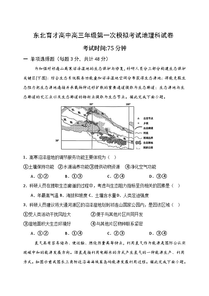 东北育才学校2025-2026学年高三上学期高考第一次模拟地理试卷第1页