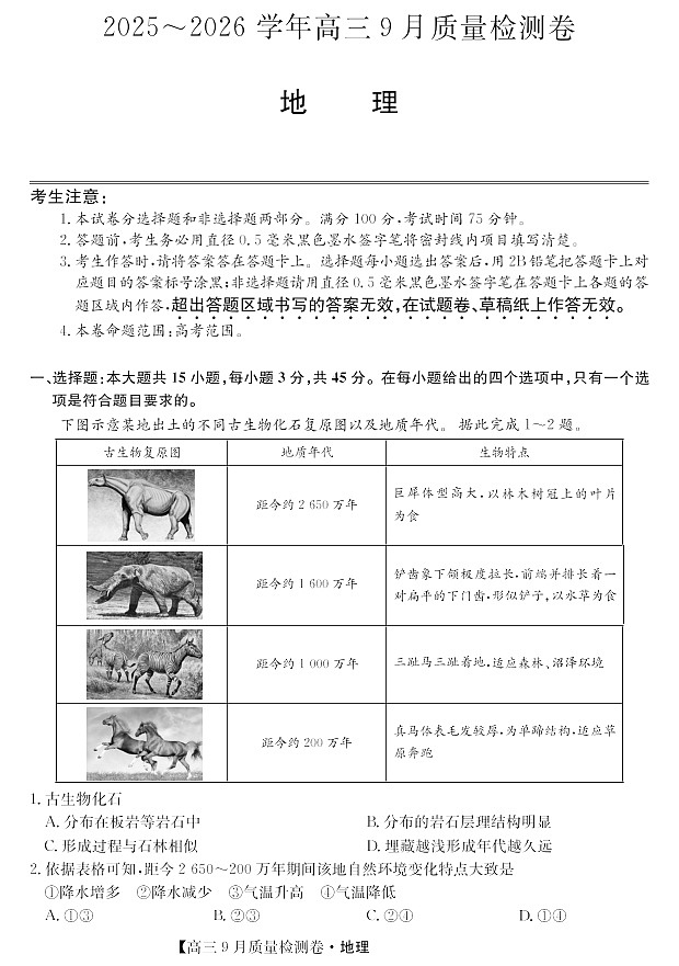 山西省三晋卓越联盟2025～2026学年高三上学期9月月考地理试卷第1页