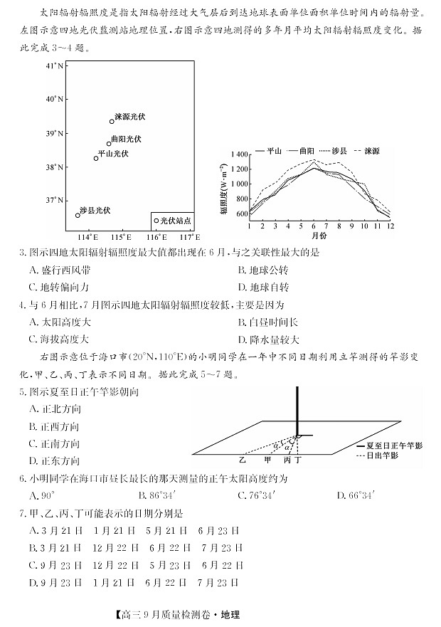 山西省三晋卓越联盟2025～2026学年高三上学期9月月考地理试卷第2页