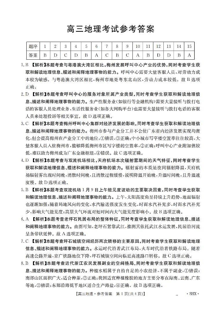 山西省金太阳2026届高三8月开学联考+地理答案第1页