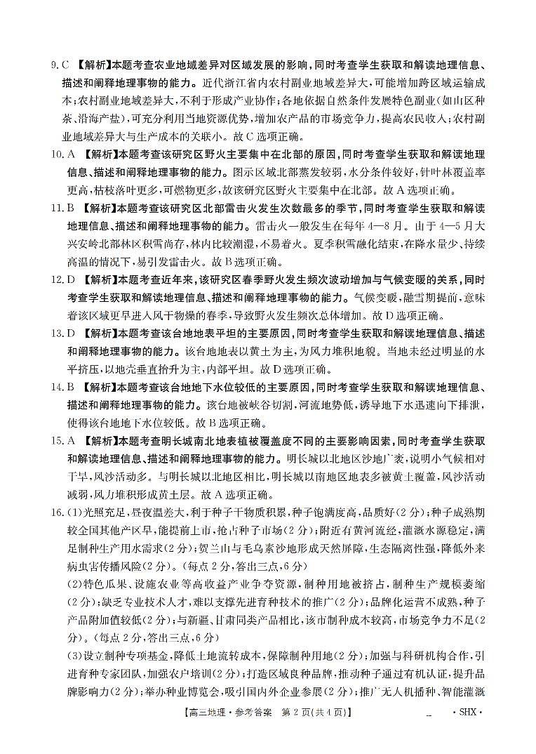 山西省金太阳2026届高三8月开学联考+地理答案第2页
