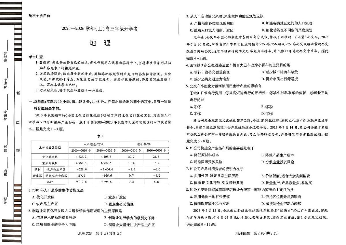 河南省百所名校2026届高三上学期开学考试地理试卷（PDF版附答案）第1页