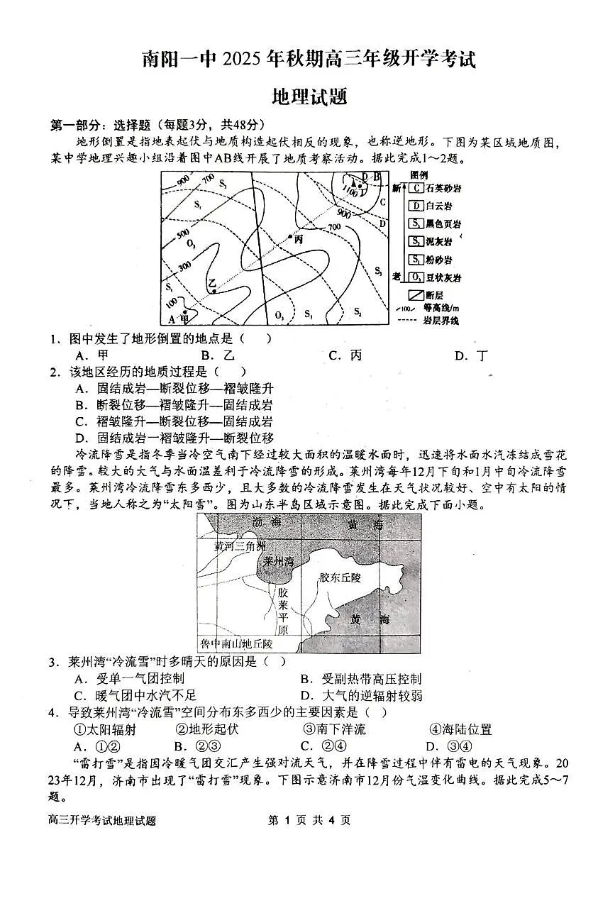 河南省南阳市第一中学2026届高三上学期开学考试地理试卷（PDF版附答案）第1页