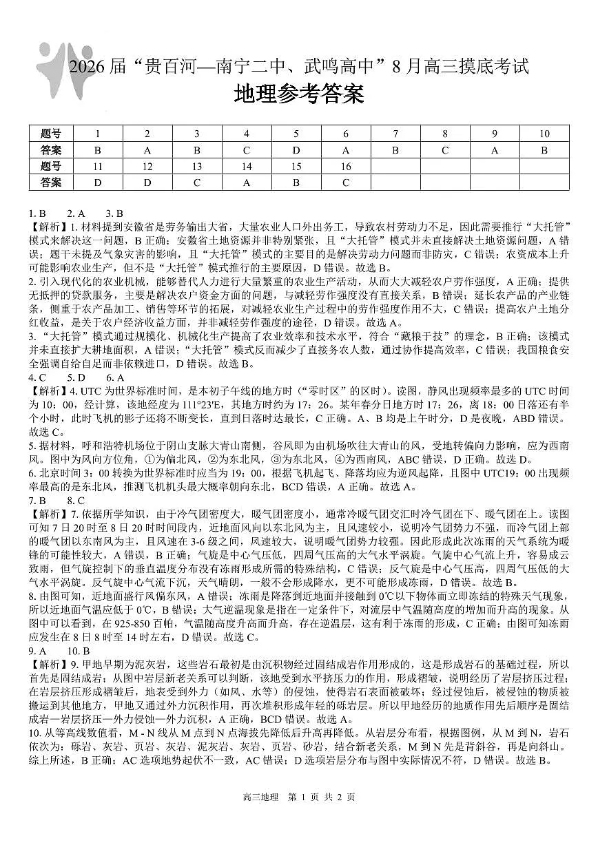 2026届“贵百河一南宁二中、武鸣高中”8月高三摸底考试+地理答案第1页