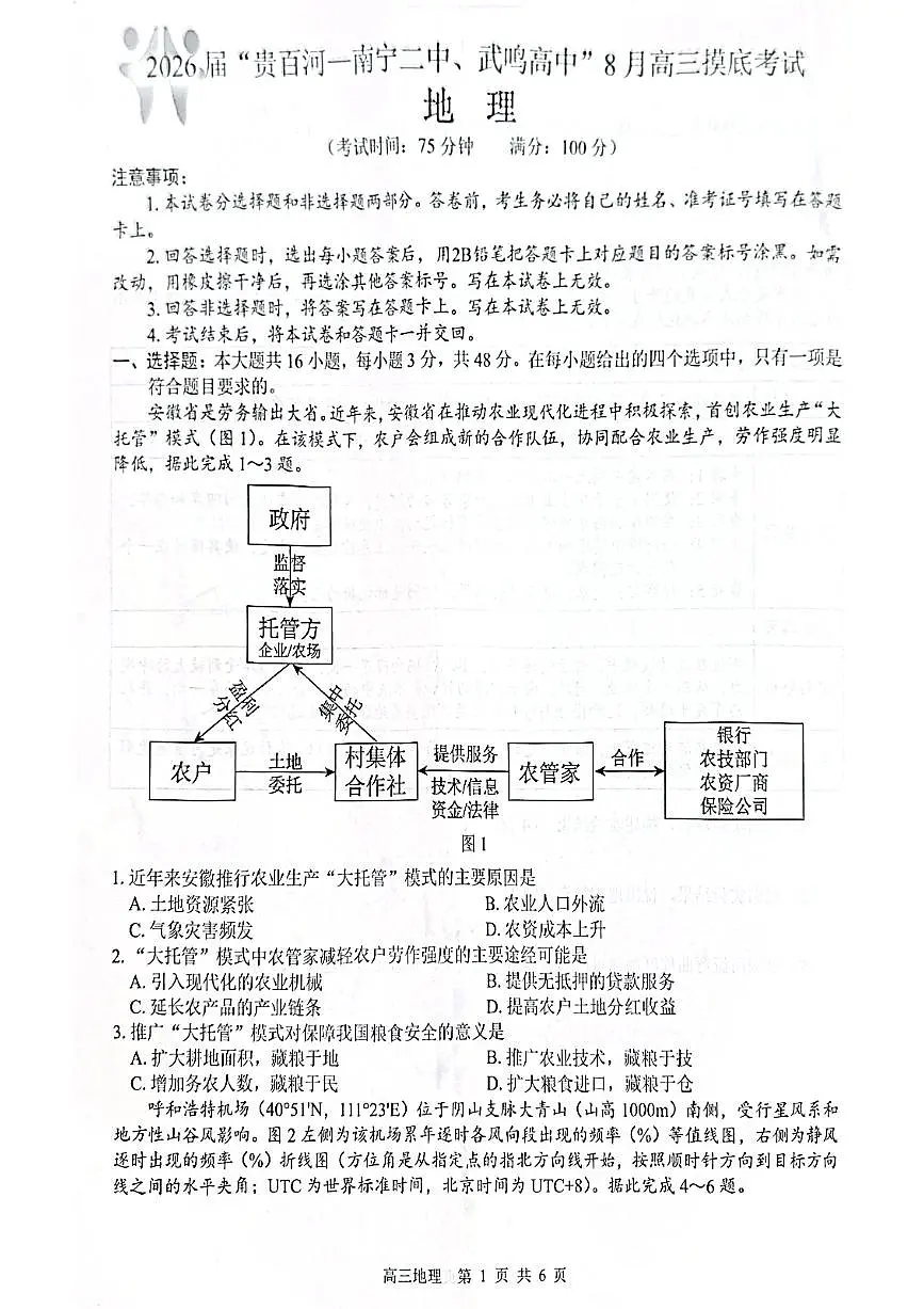 2026届“贵百河一南宁二中、武鸣高中”8月高三摸底考试+地理第1页
