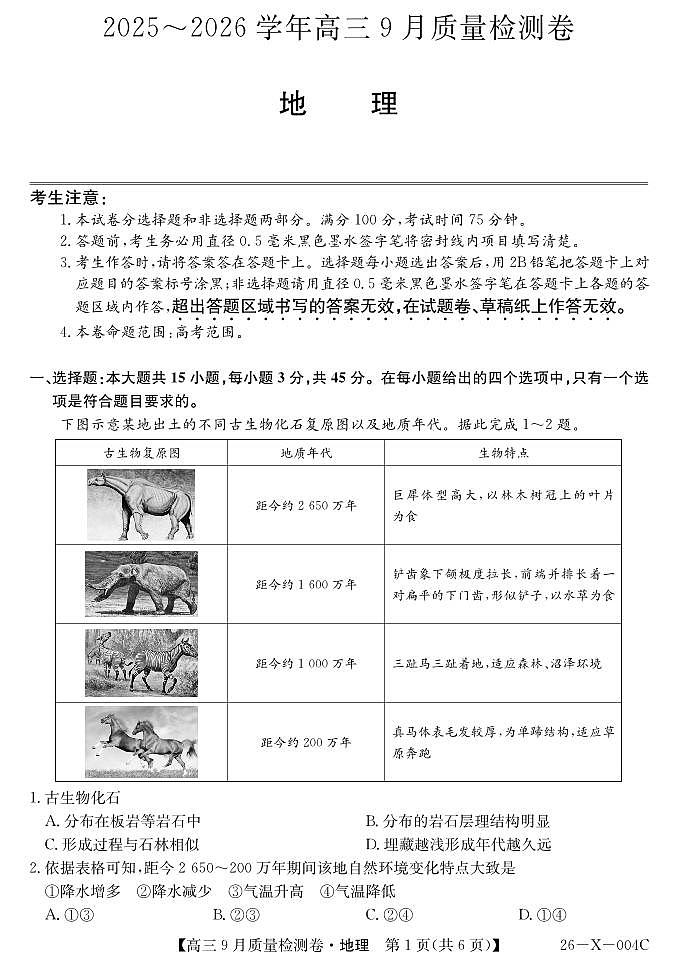 山西省三上学期晋卓越联盟2026届高三上学期9月质量检测（26-X-004C）地理试题+答案第1页