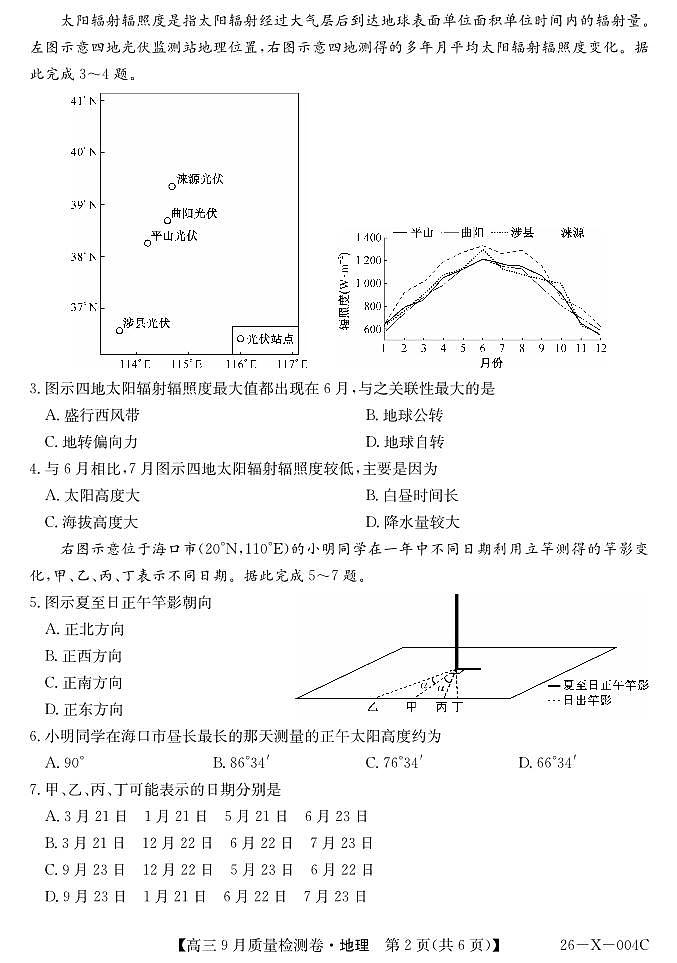 山西省三上学期晋卓越联盟2026届高三上学期9月质量检测（26-X-004C）地理试题+答案第2页