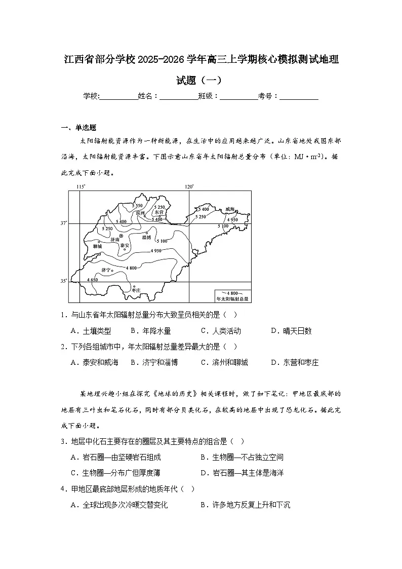 2025-2026学年江西省部分学校高三上学期核心模拟测试地理试题（一）（附答案解析）第1页