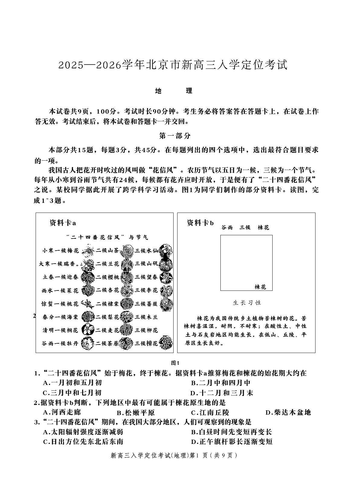 2025北京高三（上）入学定位考地理   有答案第1页