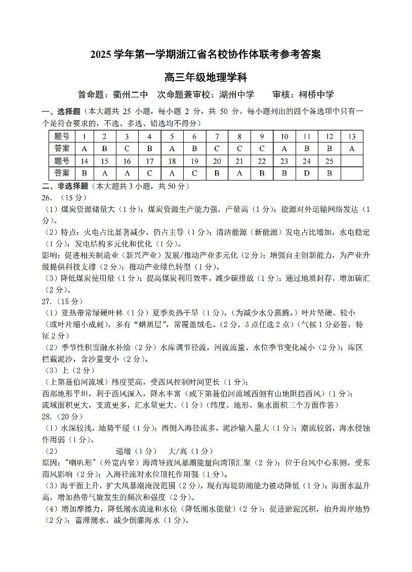 G12名校协作体2025学年第一学期高三9月暑假返校考 地理答案第1页