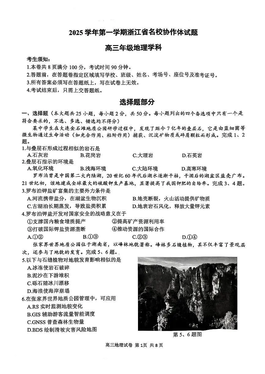 G12名校协作体2025学年第一学期高三9月暑假返校考 地理第1页
