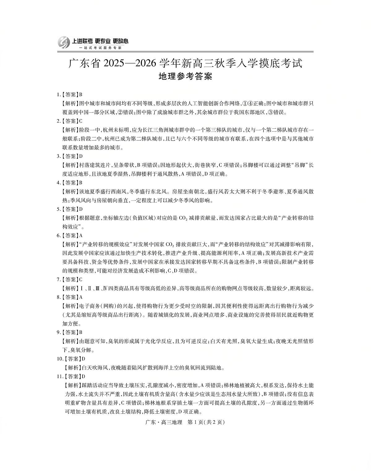 上进联考2025-2026学年新高三秋季入学摸底考试地理答案第1页