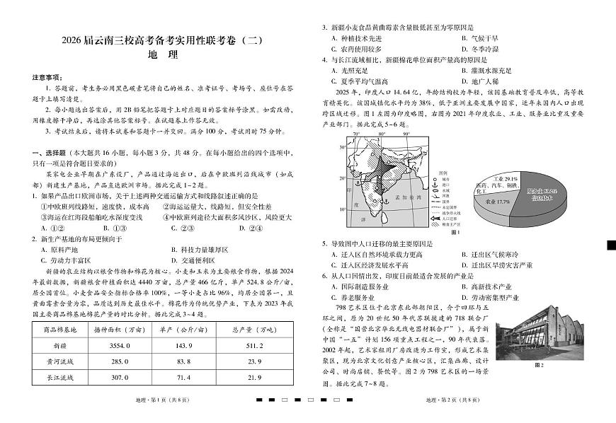 2026届云南三校高考备考实用性联考卷（二）地理-试卷第1页