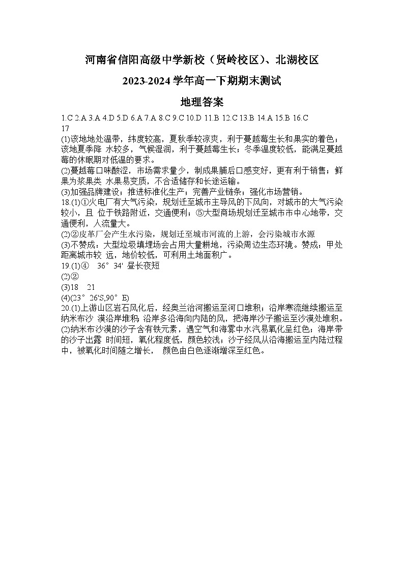 河南省信阳高级中学新校（贤岭校区）、北湖校区2023-2024学年高一下期期末测试地理答案第1页