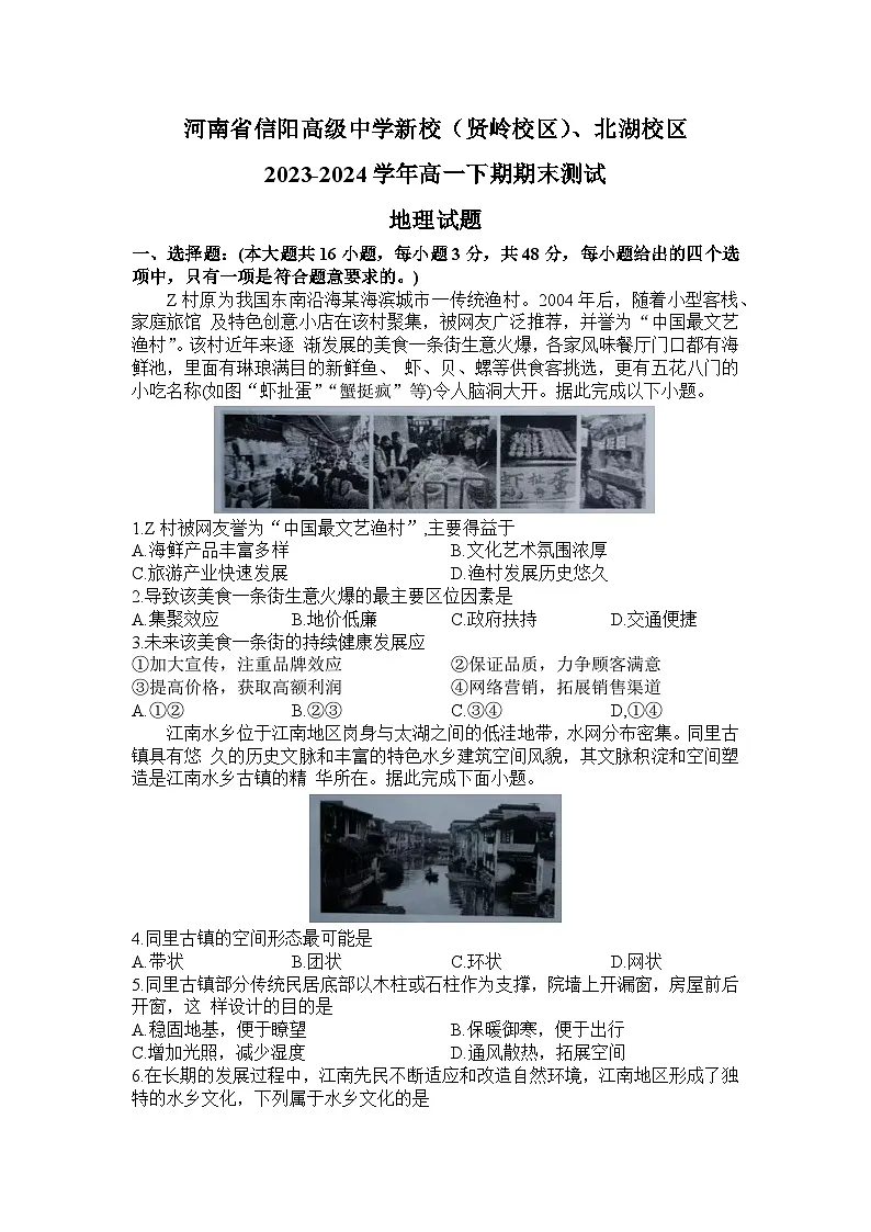 河南省信阳高级中学新校（贤岭校区）、北湖校区2023-2024学年高一下期期末测试地理试题第1页