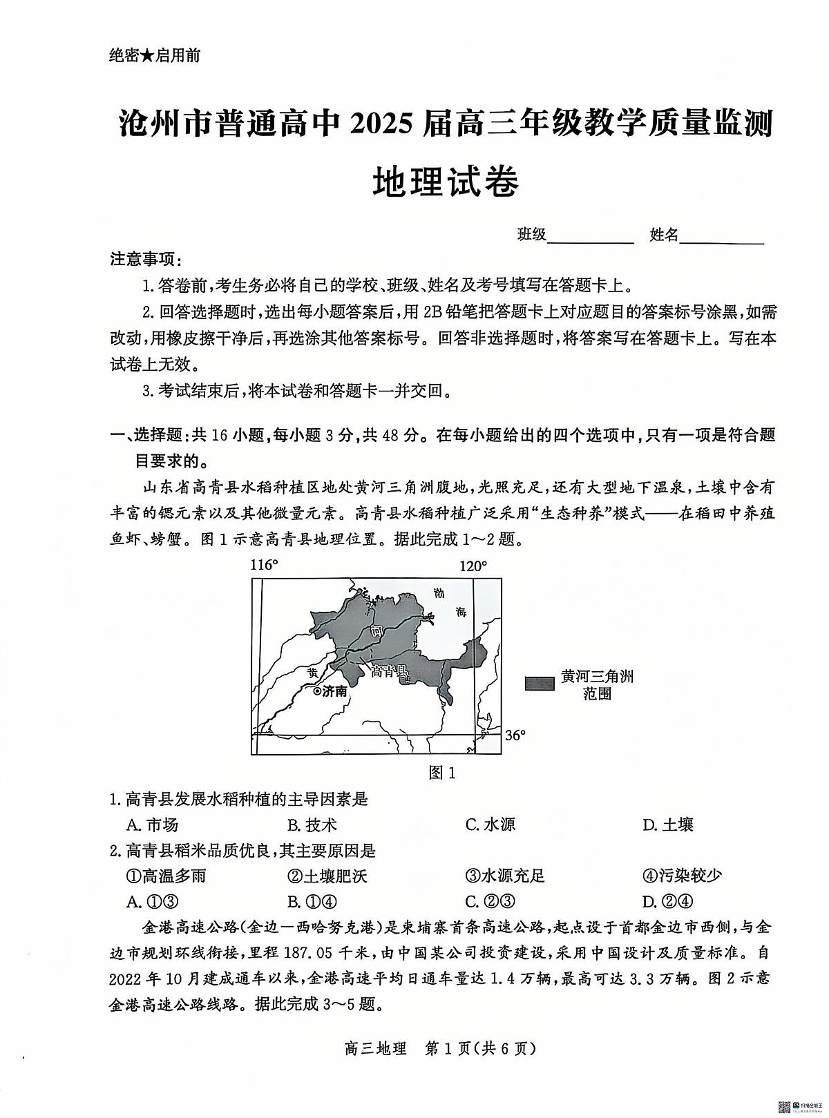 河北省沧州市普通高中2025届高三年级12月教学质量监测地理试题+答案第1页