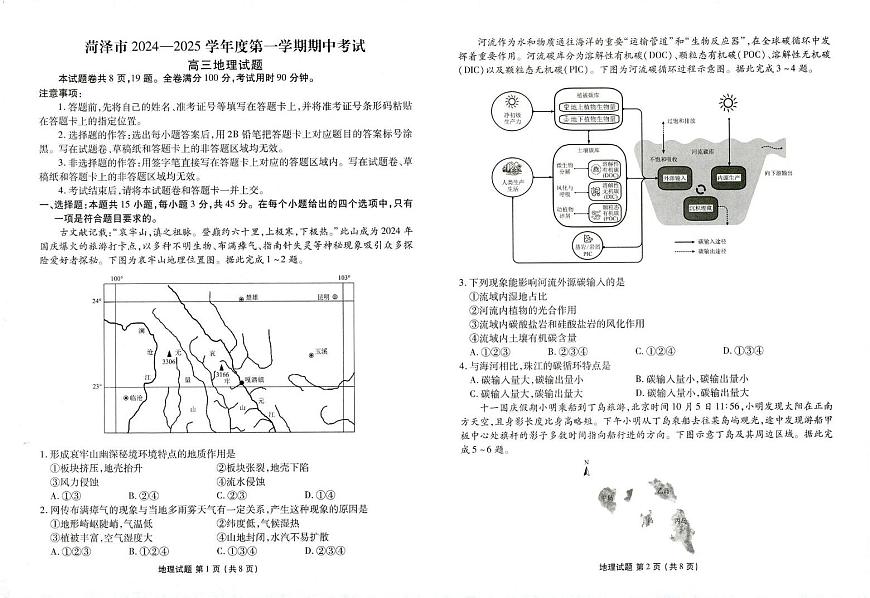 菏泽市2024-2025学年度高三年级第一学期期中考试地理试卷+答案第1页