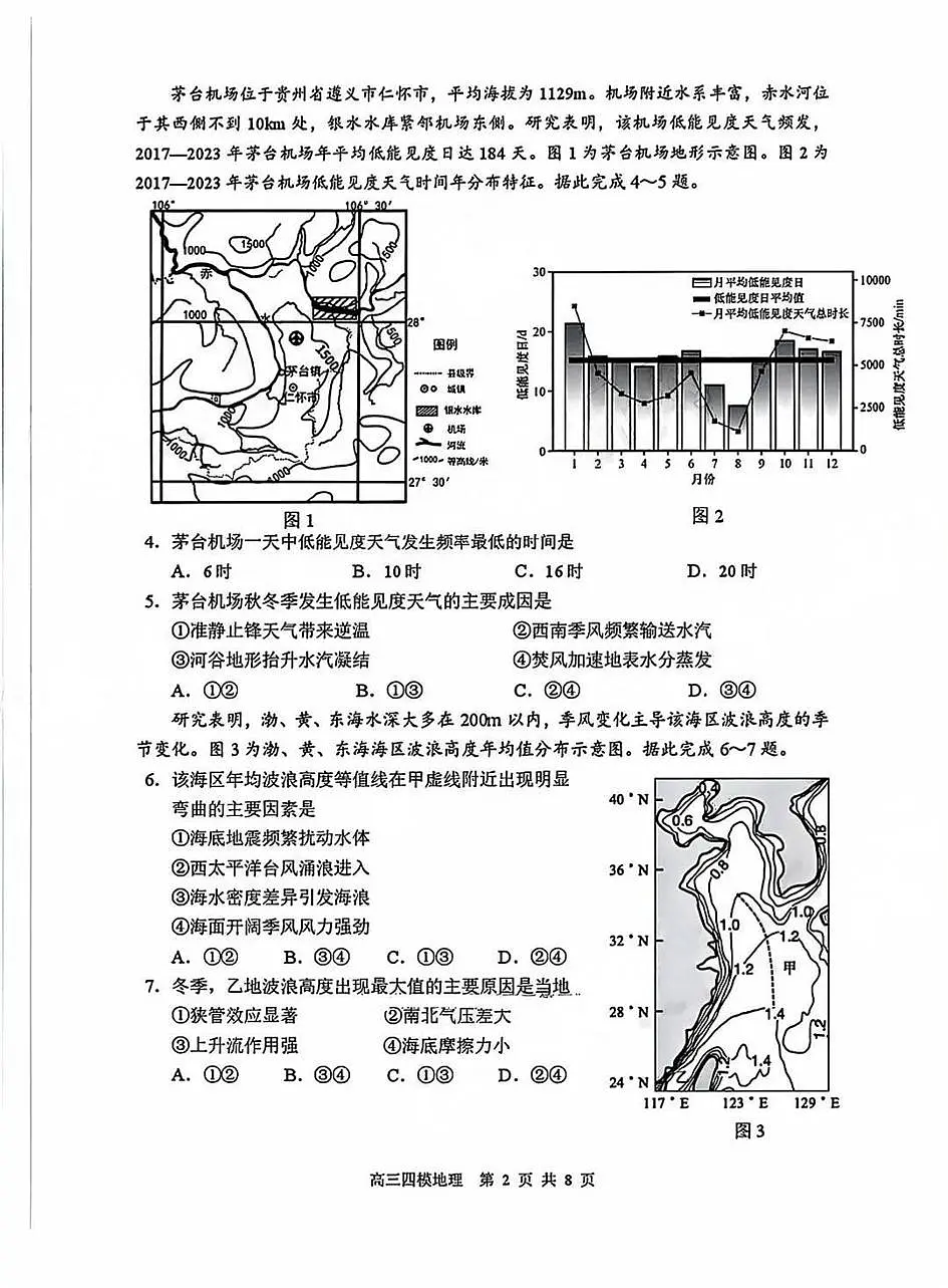 黑龙江省哈尔滨市第三中学校2025届高三第四次模拟考试地理试卷+答案第2页