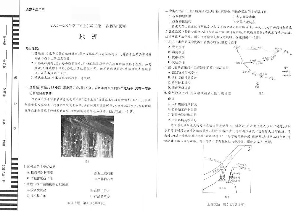 山东省潍坊市2026届高三上学期9月开学调研监测地理试题+答案第1页