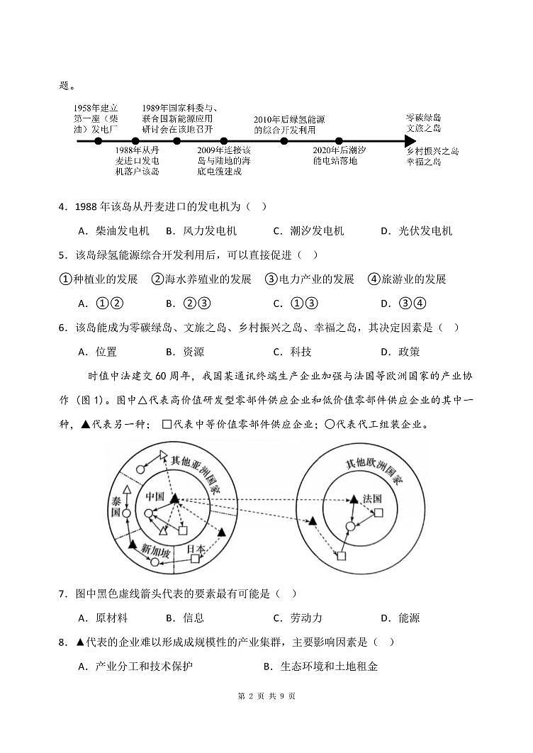 辽宁省沈阳市东北育才中学2026届高三上学期9月第一次模拟考地理试题+答案第2页