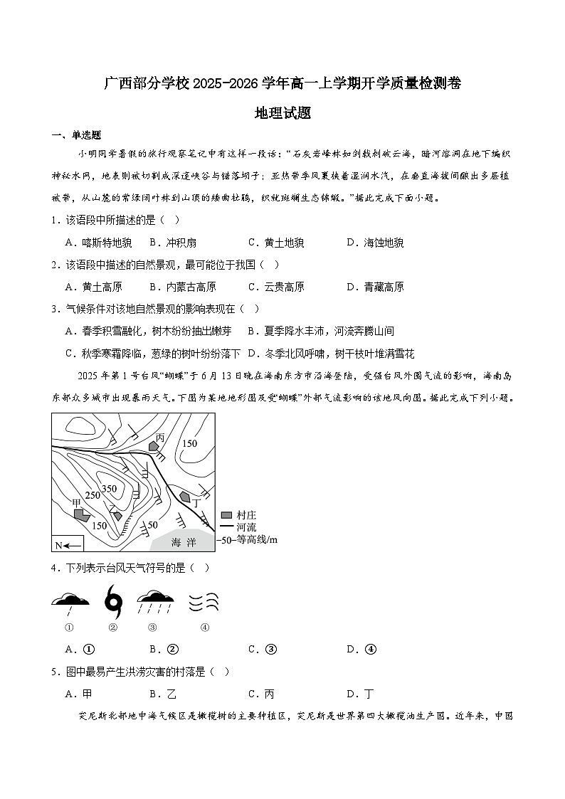 广西部分学校2025-2026学年高一上学期开学质量检测地理试题（Word版附答案）第1页