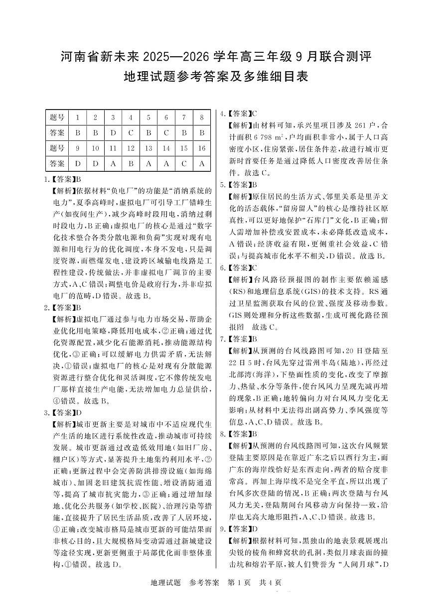 河南省新未来2025-2026学年高三年级9月份联合测评 地理答案第1页