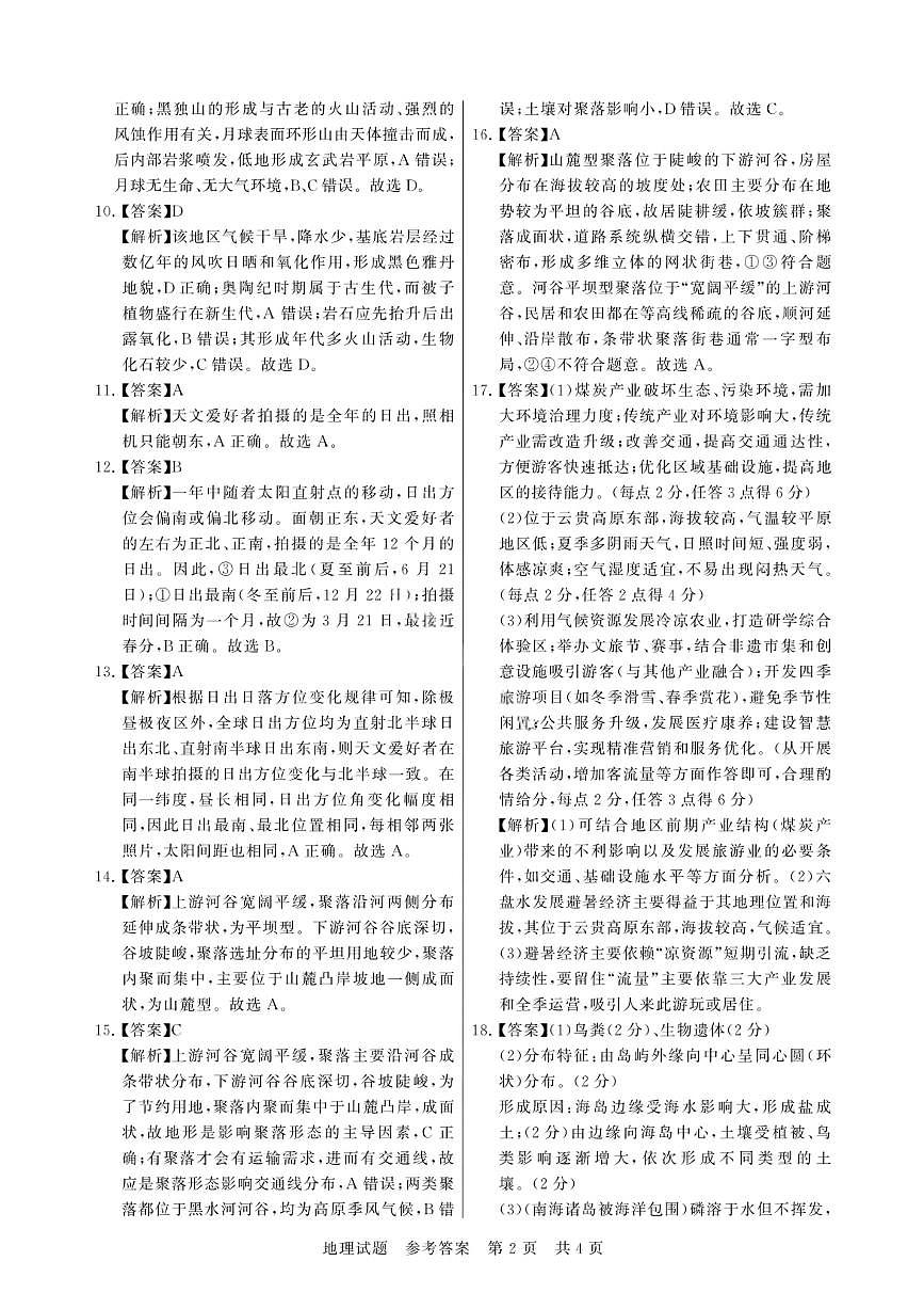河南省新未来2025-2026学年高三年级9月份联合测评 地理答案第2页