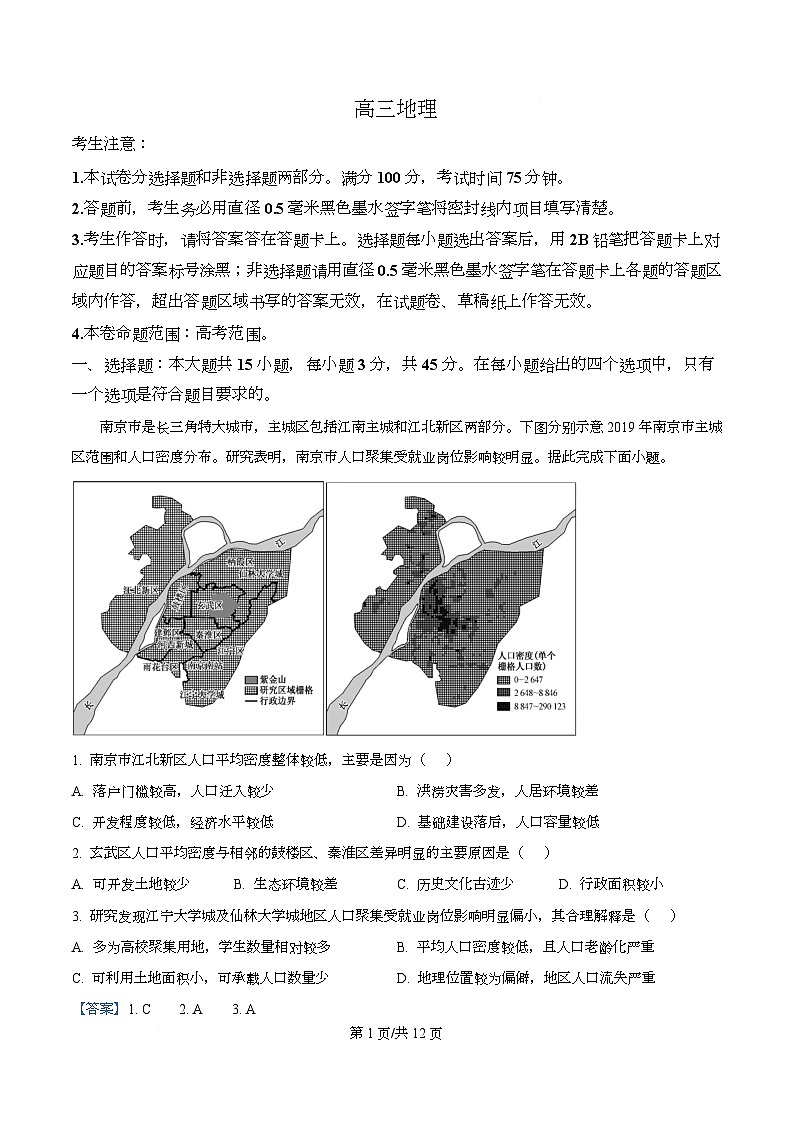 湖北省武汉市九师联盟2026届高三上学期8月开学考地理试题 Word版含解析第1页