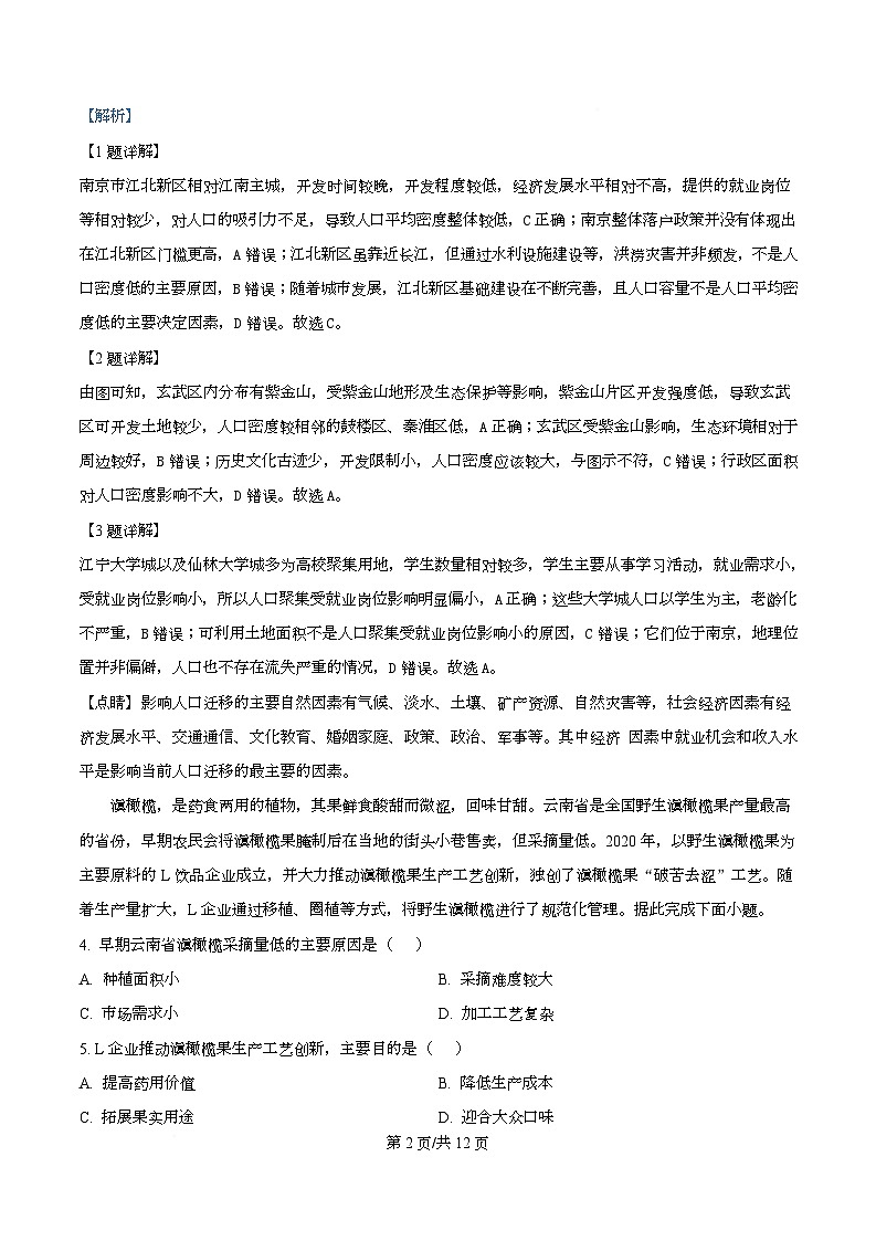 湖北省武汉市九师联盟2026届高三上学期8月开学考地理试题 Word版含解析第2页
