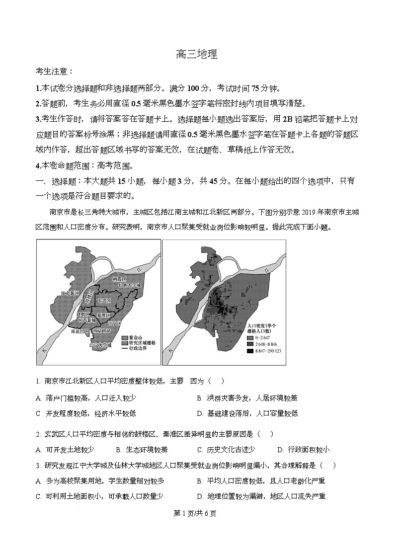 湖北省武汉市九师联盟2026届高三上学期8月开学考地理试题（原卷版）第1页