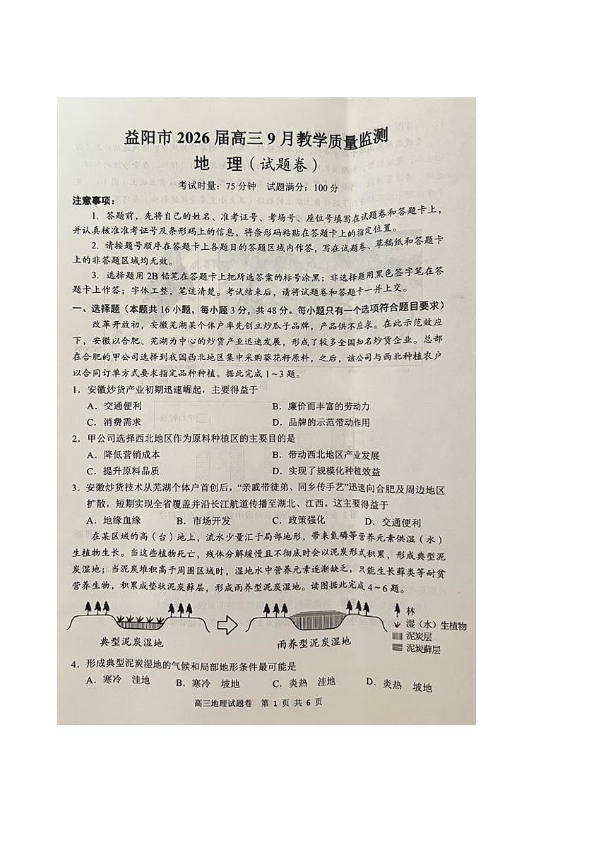 湖南省益阳市2026届高三上学期9月教学质量监测地理试题（PDF版附答案）第1页