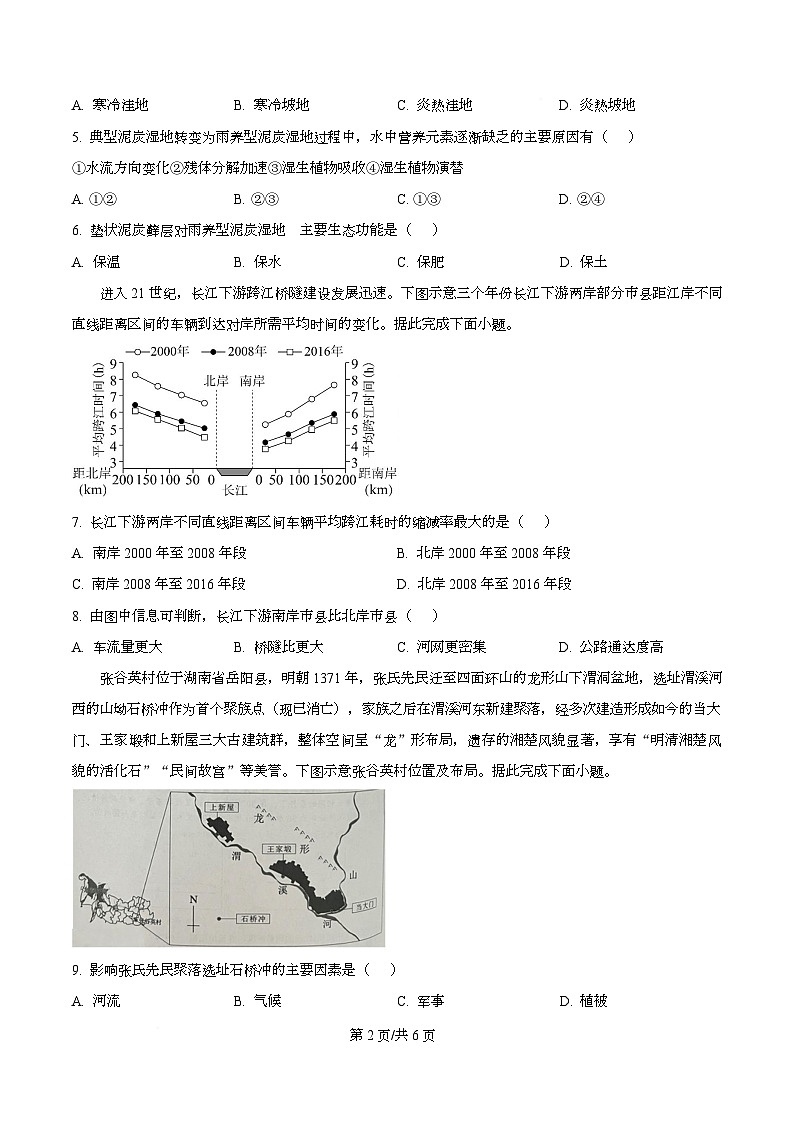 湖南省益阳市2026届高三上学期9月教学质量监测地理试题（原卷版）第2页