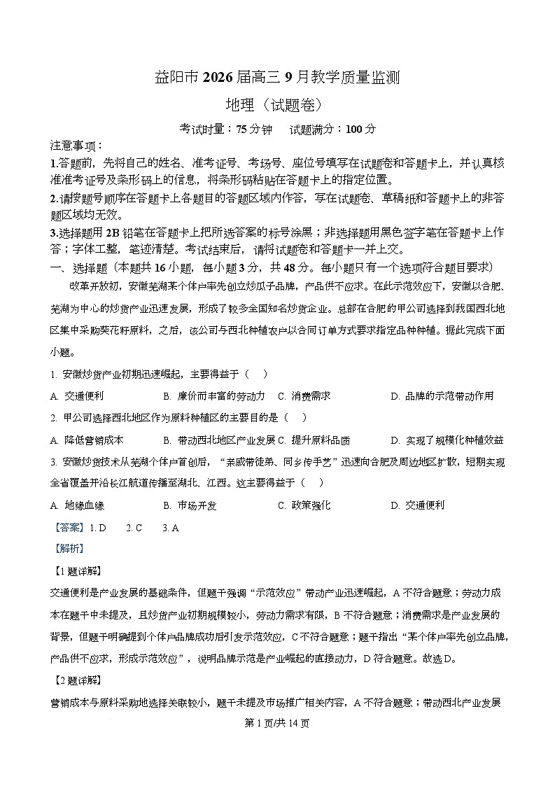 湖南省益阳市2026届高三上学期9月教学质量监测地理试题 Word版含解析第1页