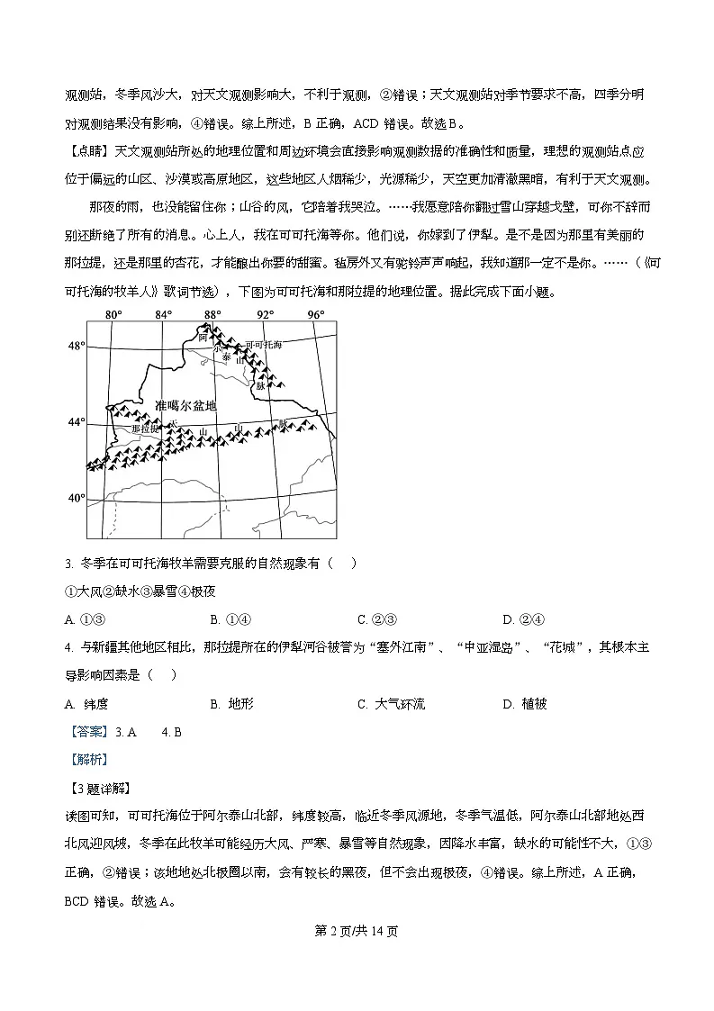 湖南省长沙市名校联考联合体2025-2026学年高二上学期第一次联考（暨入学模拟考试）地理试题 Word版含解析第2页