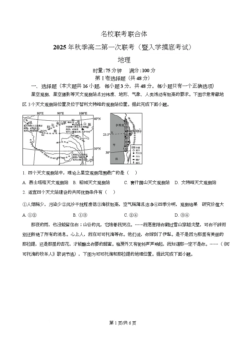 湖南省长沙市名校联考联合体2025-2026学年高二上学期第一次联考（暨入学模拟考试）地理试题（原卷版）第1页