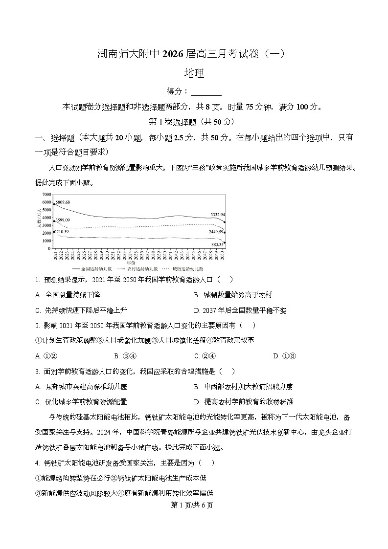 湖南省长沙市师大附中2026届高三上学期第一次月考地理试题（原卷版）第1页