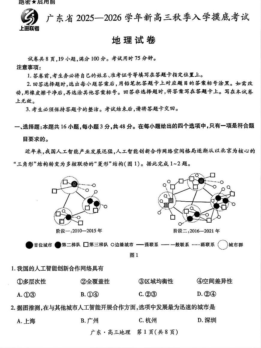 广东省上进联考2026届新高三上学期秋季入学摸底考-地理试题+答案第1页