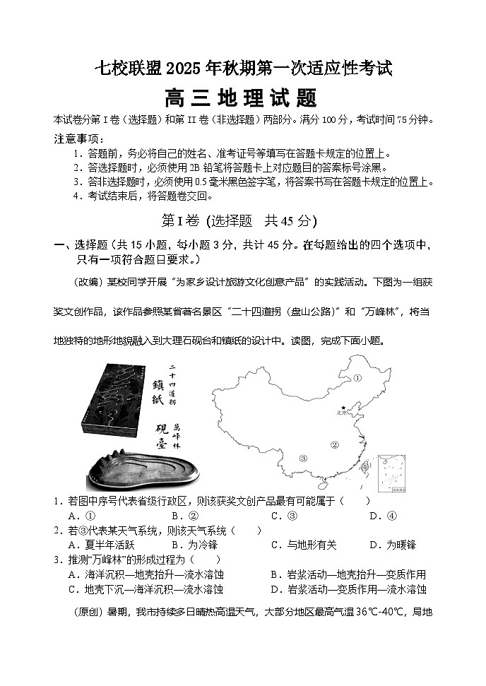 重庆市七校联盟2026届高三上学期9月开学考试地理试卷第1页