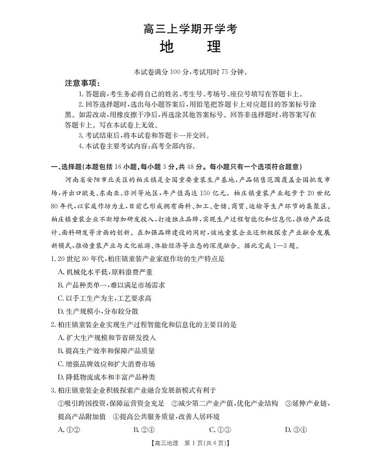 河北省金太阳2025-2026学年高三上学期9月开学联考地理试卷第1页