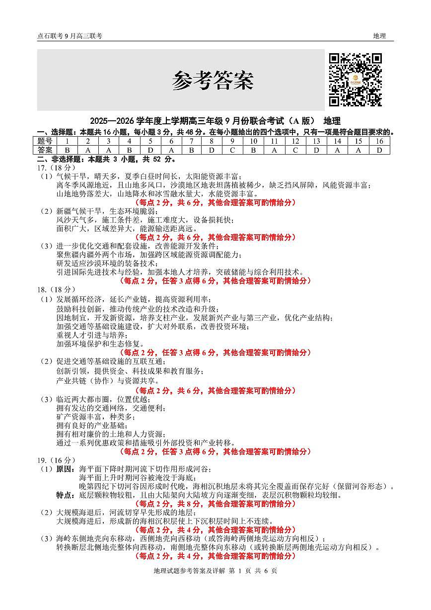 辽宁省点石联考2026届高三上学期9月份联合考地理试题+答案（A）第3页