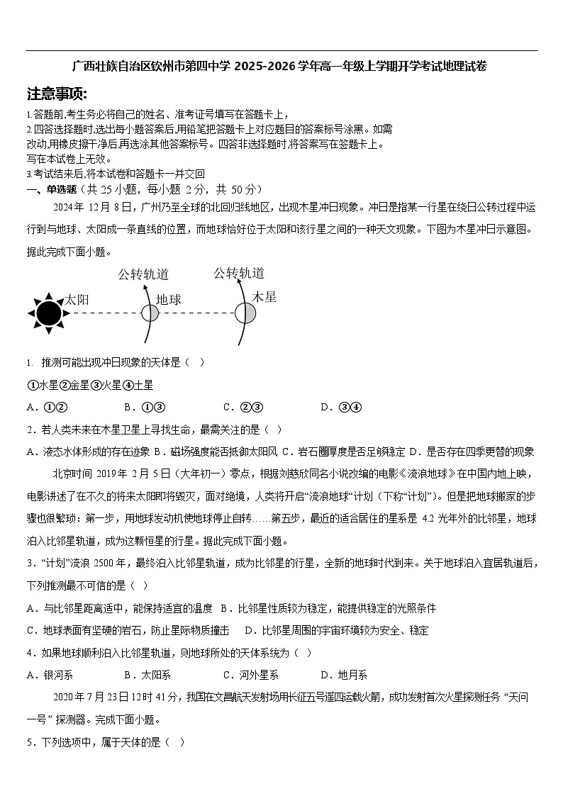 广西壮族自治区钦州市第四中学2025-2026学年高一上学期开学考试地理试卷第1页