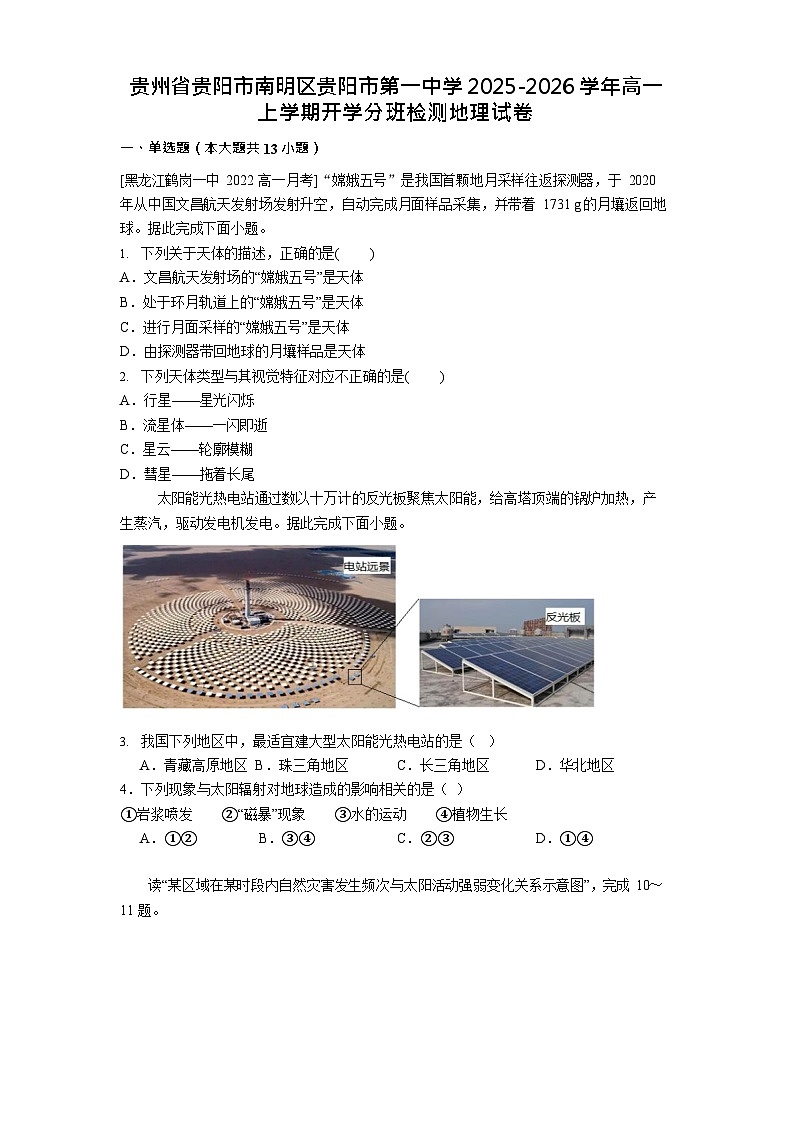 贵州省贵阳市第一中学2025-2026学年高一上学期开学分班考试地理试卷第1页