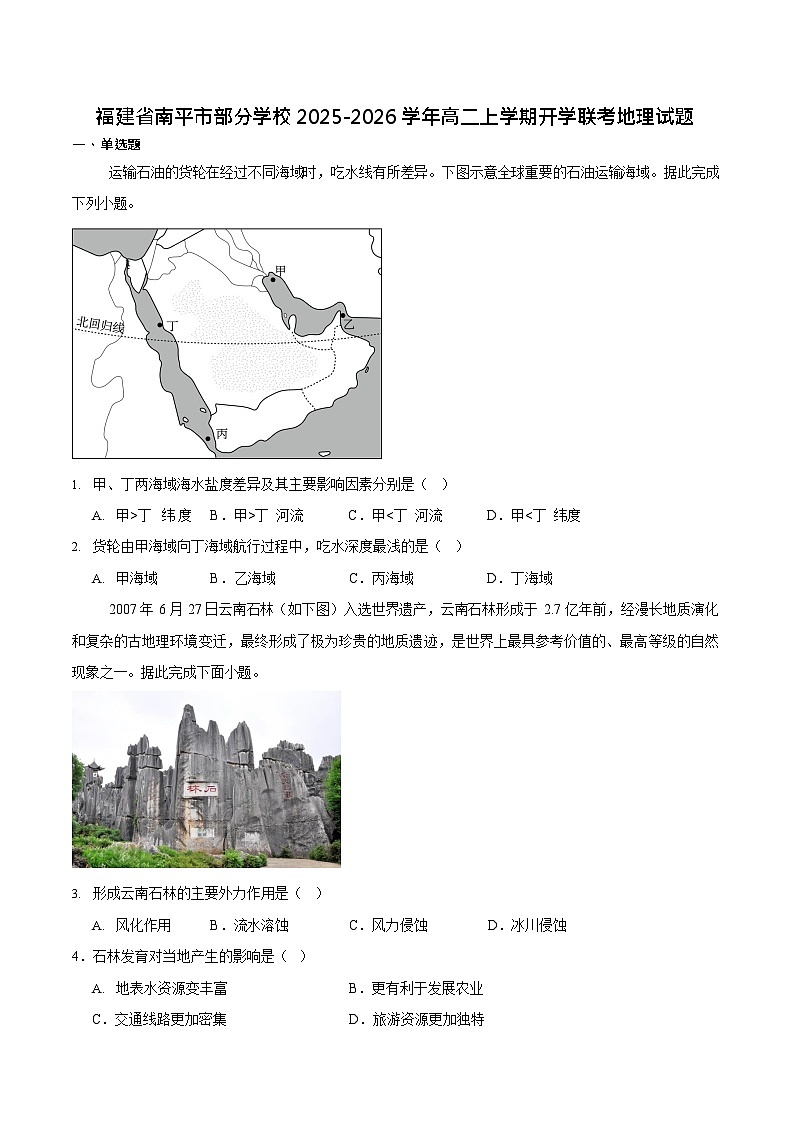 福建省南平市部分学校2025-2026学年高二上学期开学联考地理试卷第1页