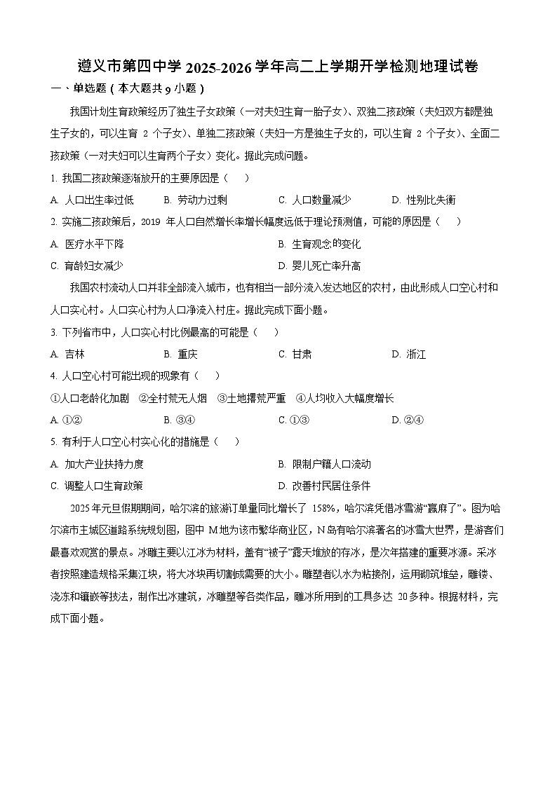 贵州省遵义市第四中学2025-2026学年高二上学期9月开学考试地理试卷第1页