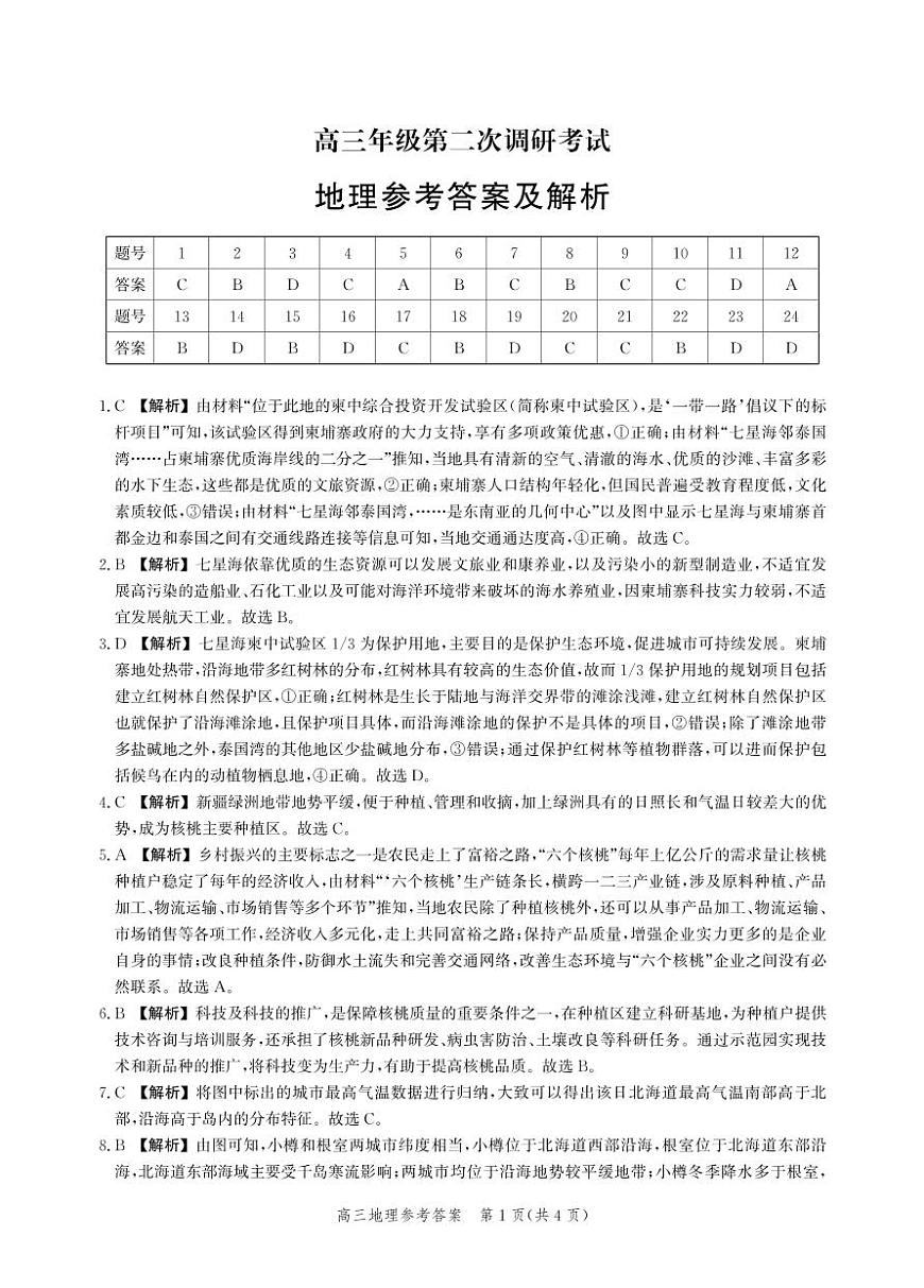 河北省衡水市2025-2026学年高三上学期第二次调研考试 地理答案第1页