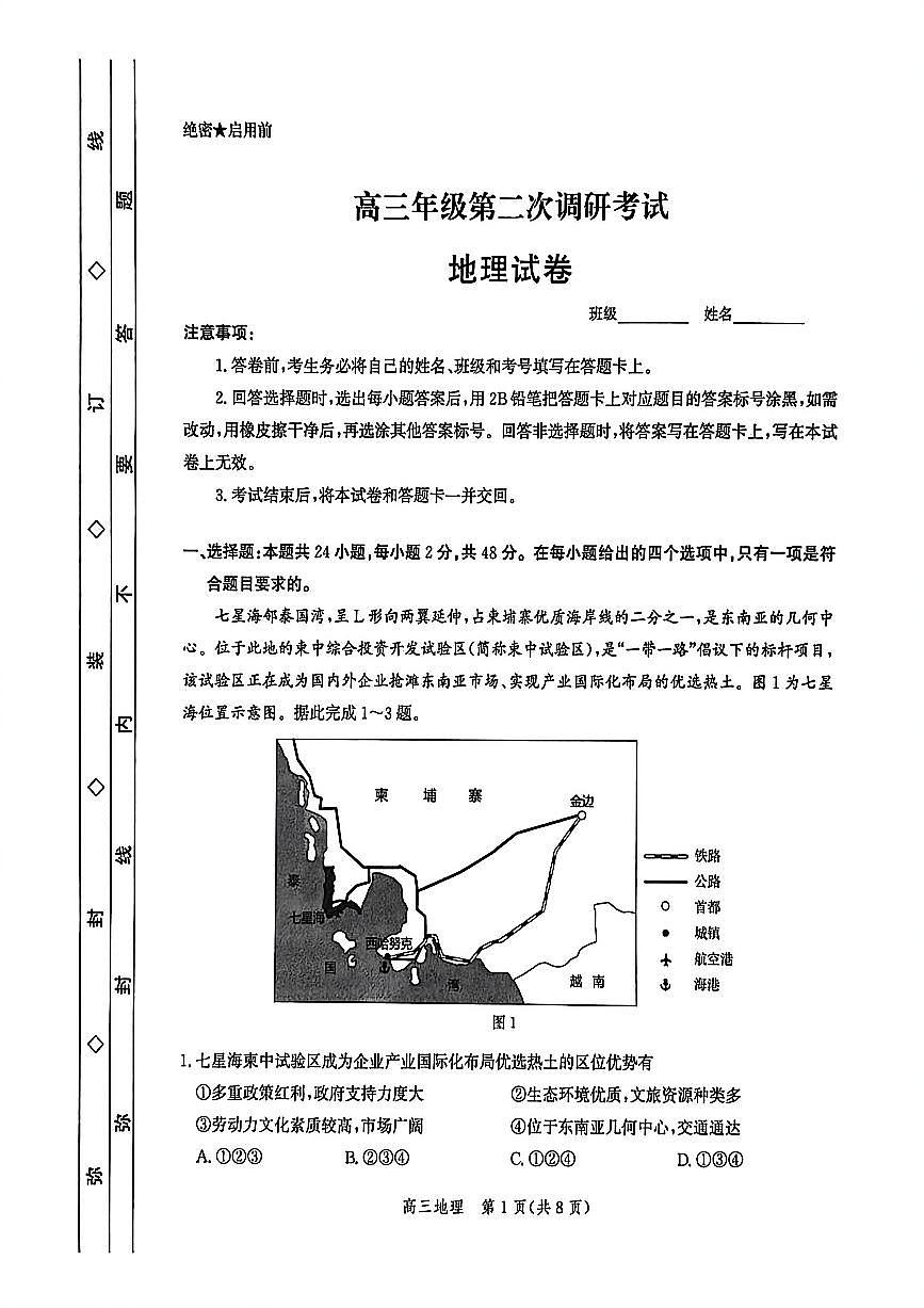 河北省衡水市2025-2026学年高三上学期第二次调研考试 地理第1页