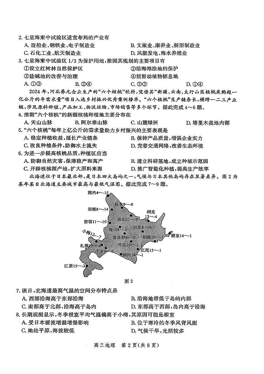 河北省衡水市2025-2026学年高三上学期第二次调研考试 地理第2页
