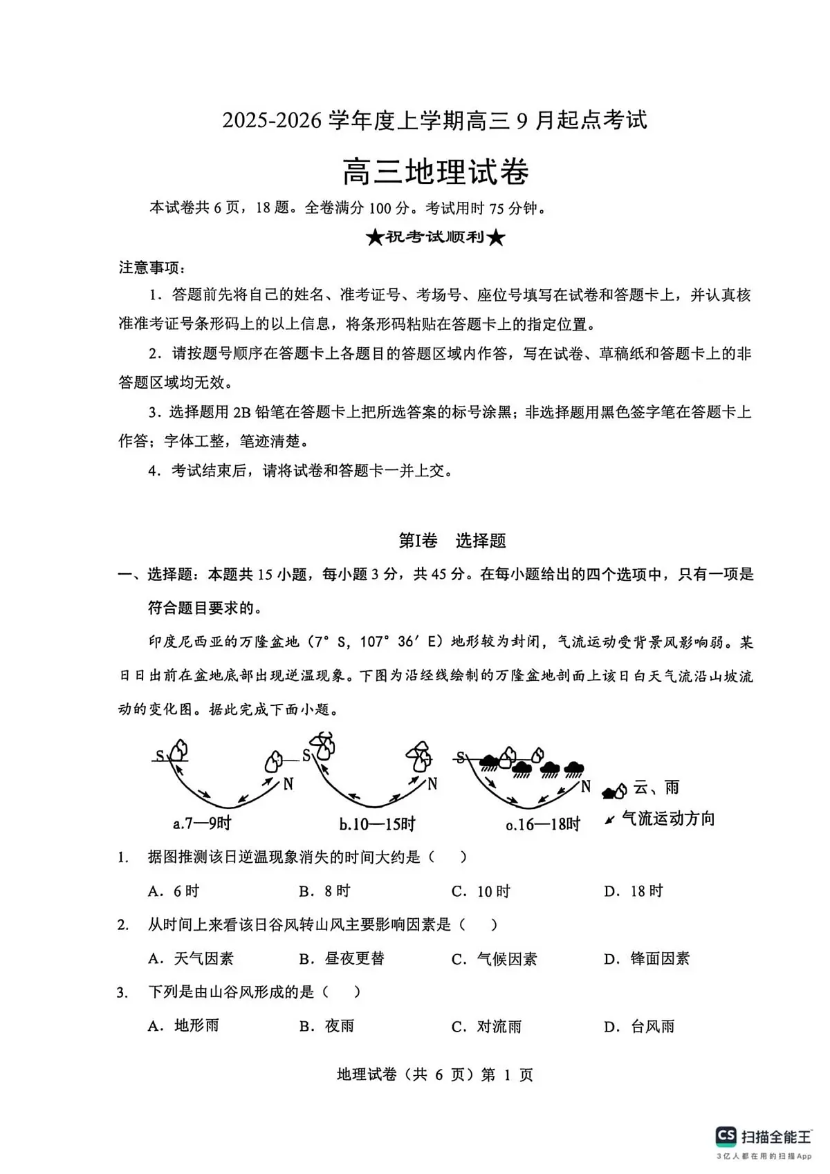 湖北省楚天协作体2026届高三上学期9月开学考-地理试题+答案第1页